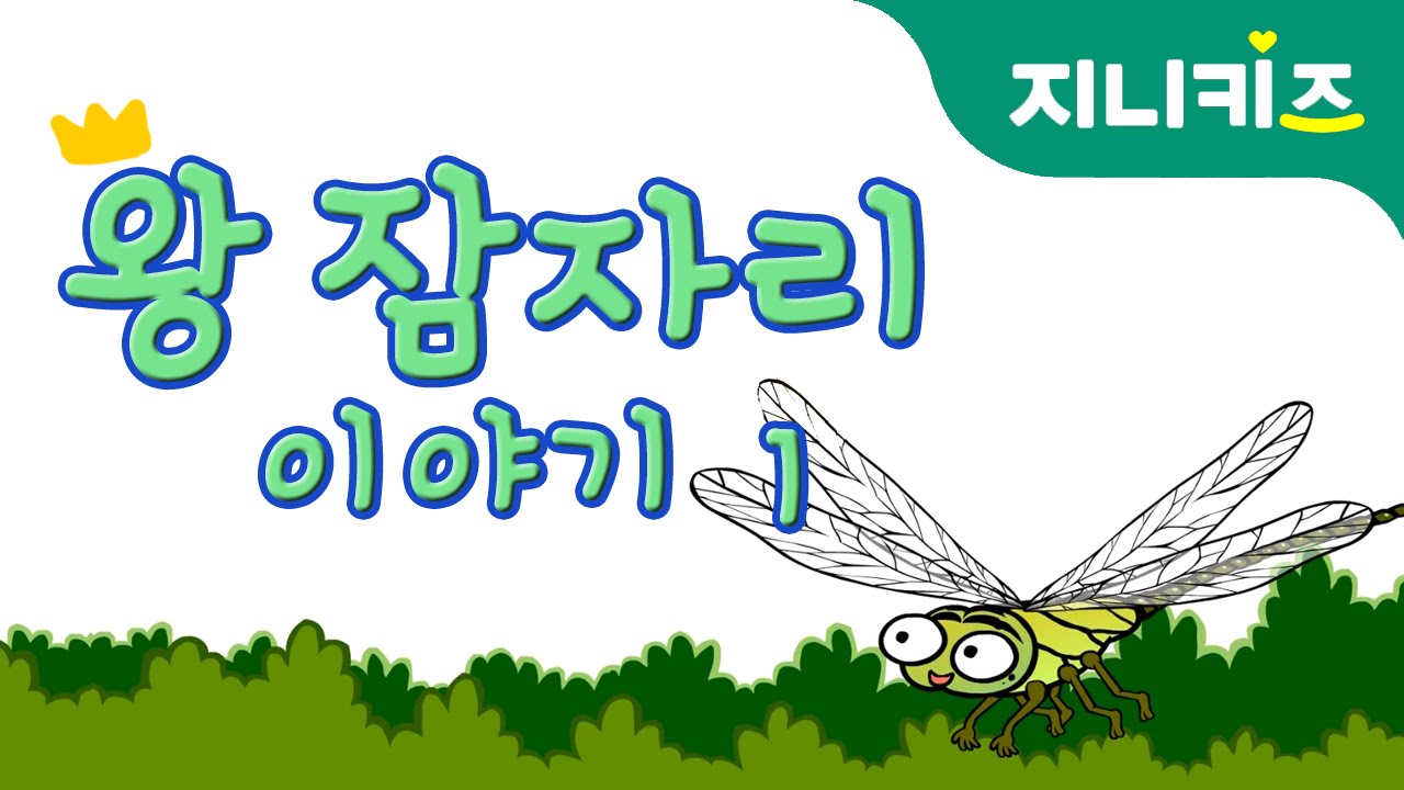 왕잠자리 이야기 #1 (dragonfly) | 생생자연도감 | 어린이 자연관찰 Kids Science | 과학동화