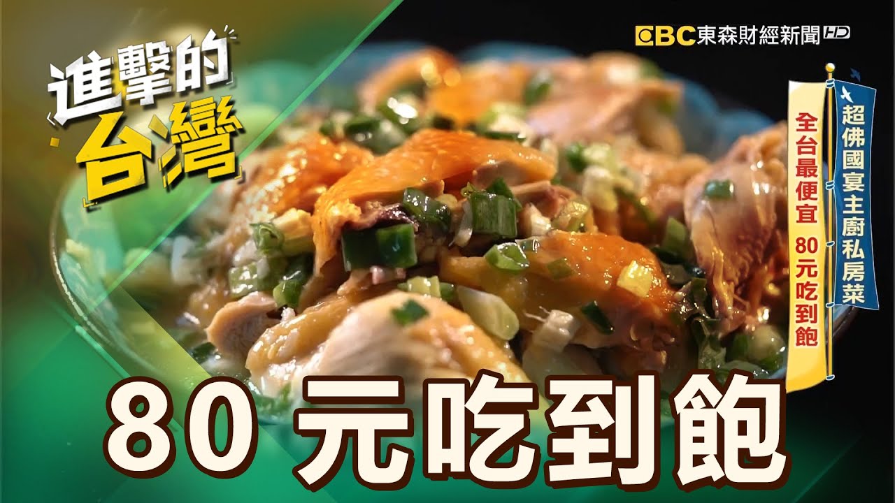 【新北必吃】超佛國宴主廚私房菜 全台最便宜 80元吃到飽 第544集《進擊的台灣》part1｜陳怡廷 (80元吃到飽)