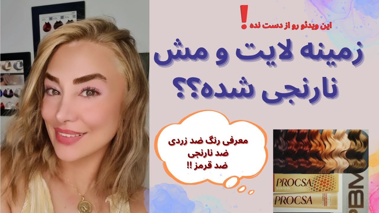 زمینه لایت موهات زرد و نارنجی شده؟ترکیب رنگ میخوای ؟💢این ویدئو رو از دست نده❤️‍🔥❤️‍🔥