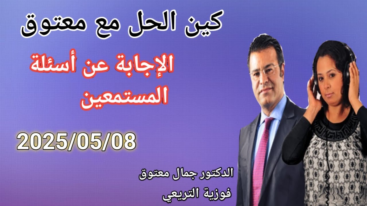 🔴 برنامج كين الحل مع الدكتور معتوق ☎️  والإجابة عن أسئلة المستمعين مع الدكتور معتوق