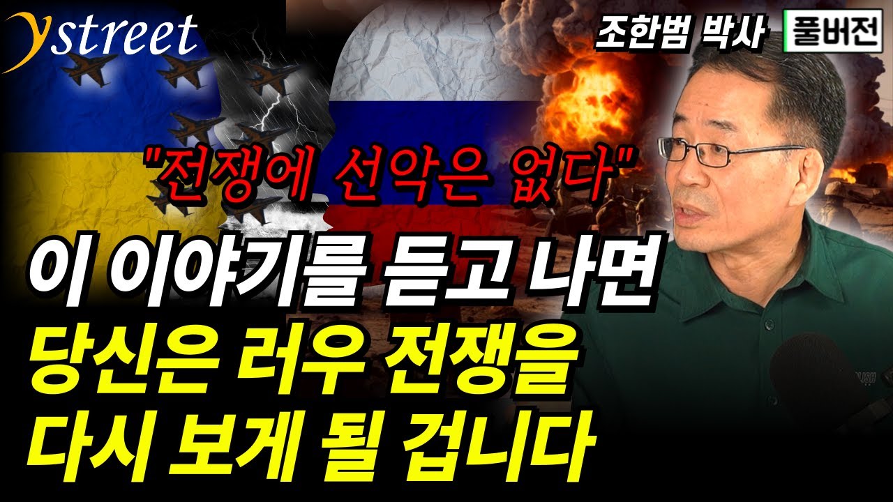 러우 전쟁, 선악 아닌 힘과 국익의 시각으로 다시 보기 / 조한범 박사 (풀버전)