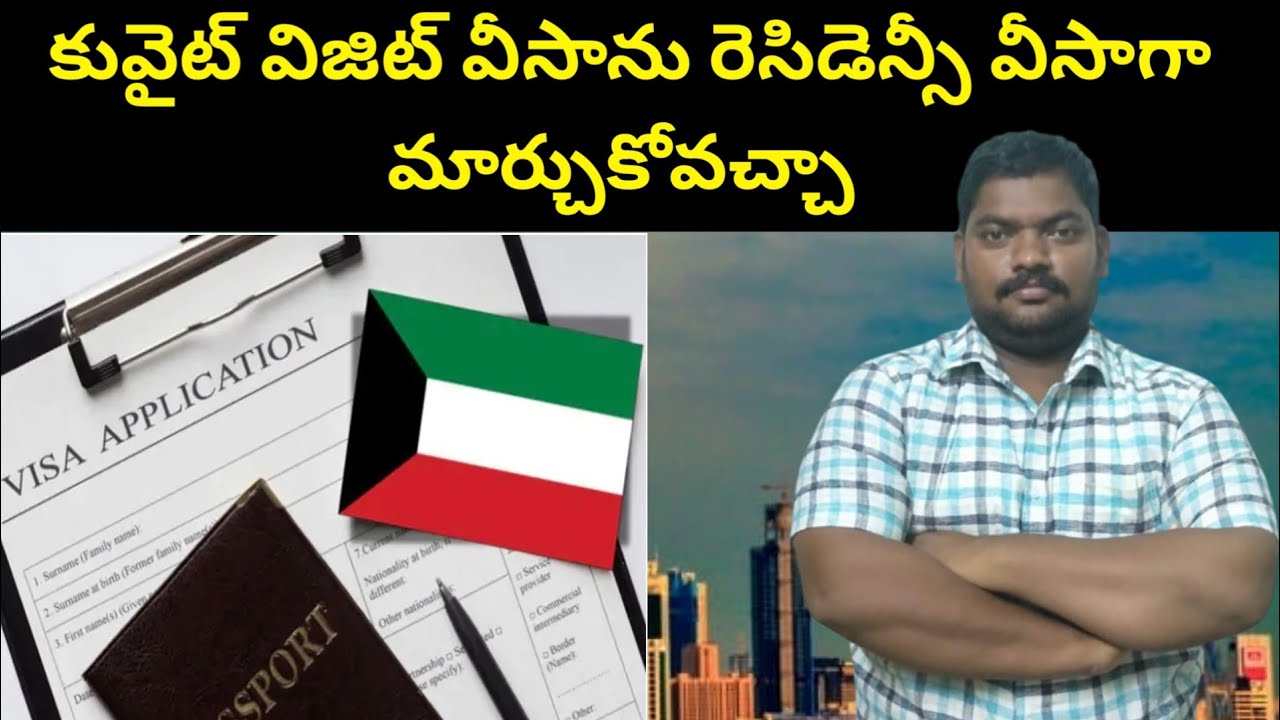 కువైట్ విజిట్ వీసాను || Kuwait Visit Visa Convert To Residency Visa || SukanyaTv Telugu