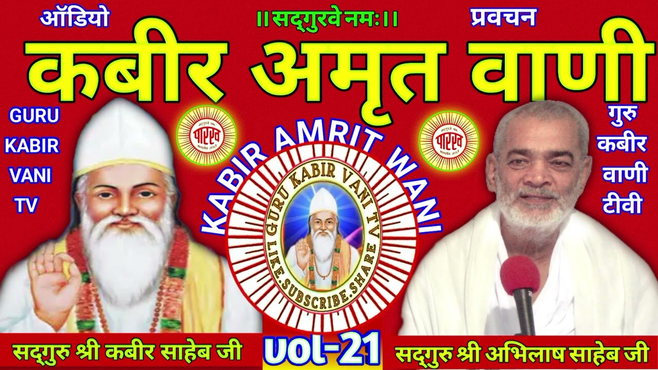 #कबीर#अमृत#वाणी#21#viral#saheb #प्रवचन#guru#अभिलाष#साहेब#धार्मिक katha#motivation#bijak#satsang#ai
