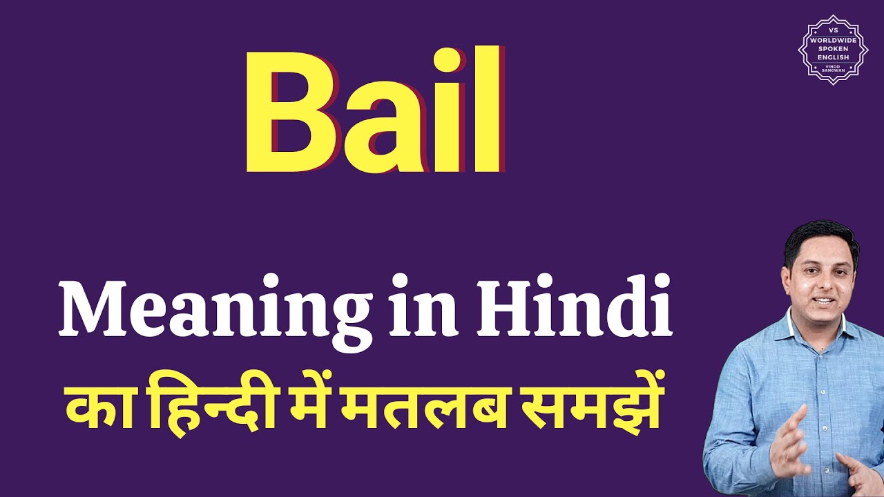 Bail meaning in Hindi | Bail ka kya matlab hota hai | daily use English words