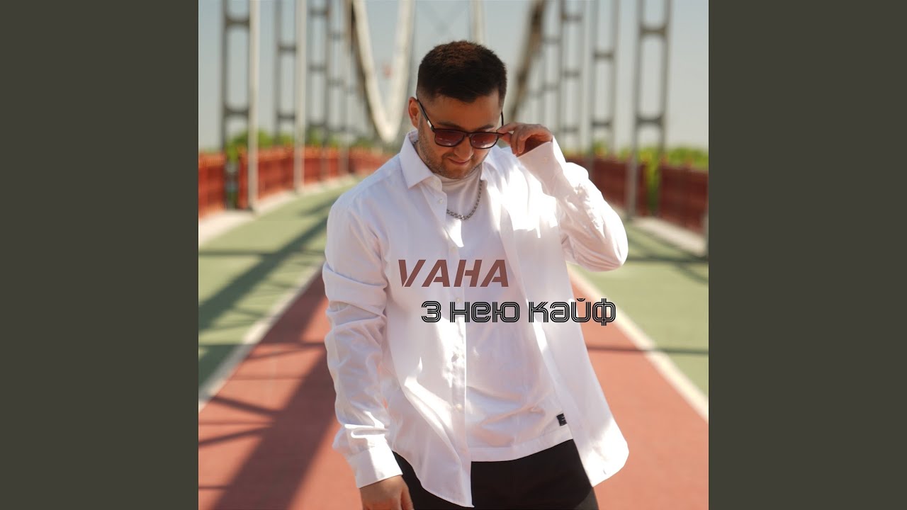 З Нею Кайф
