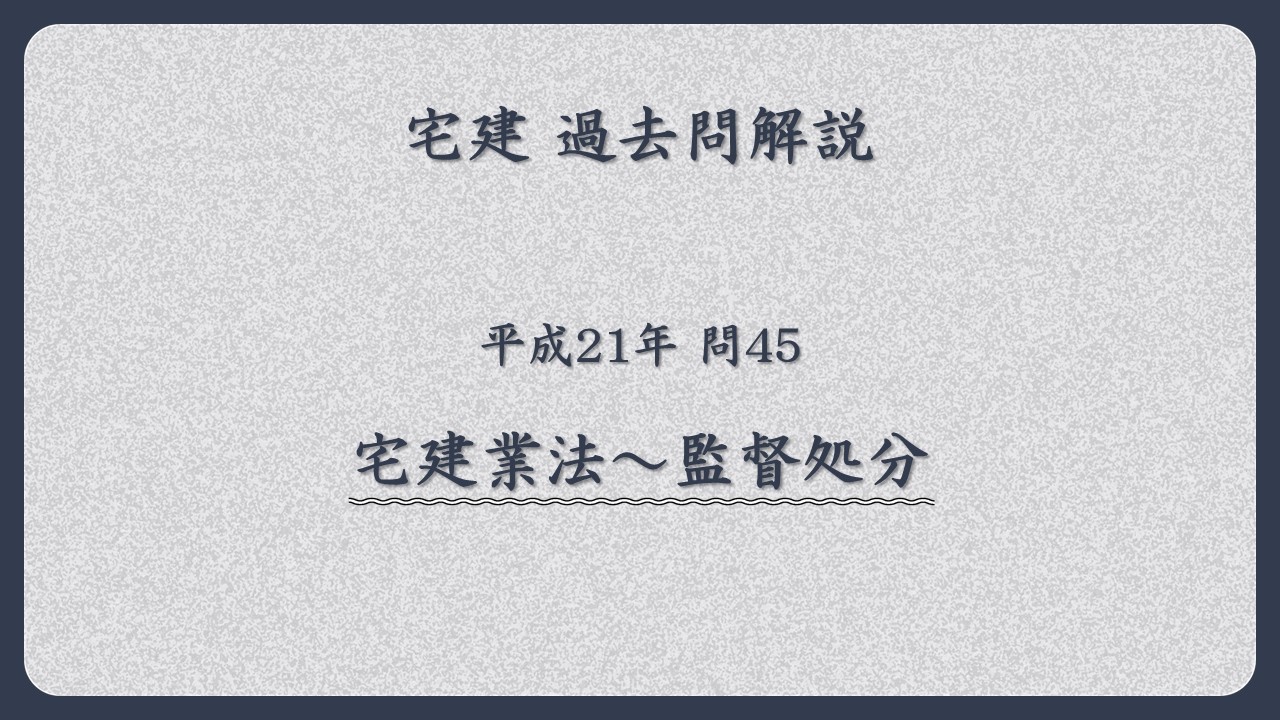 法律 辻説法 第1828回【宅建】過去問解説 平成21年 問45（宅建業法～監督処分）