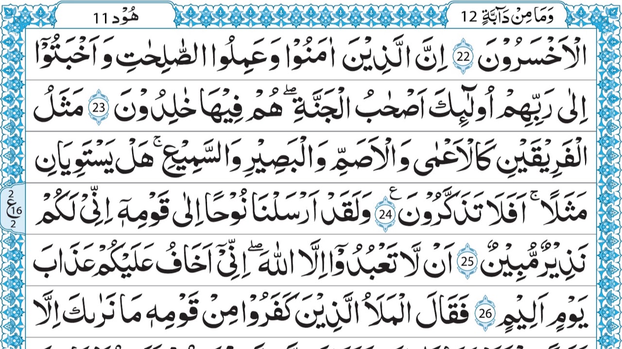 QURAN PARA 12 QARI MUHAMMAD AYUB JUST ARABIC RECITATION FULL HD