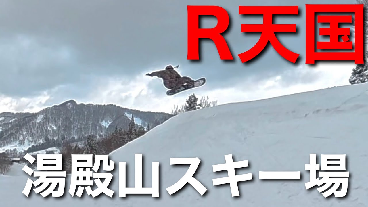 コース全体がR地形！【R天国】湯殿山スキー場