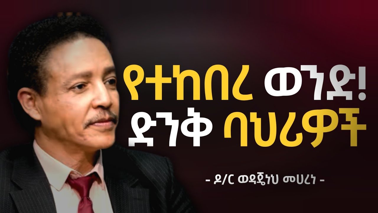 የወንድ ልጅ ዉበቱ በምን ይለካል? | Handsome Man | Dr Wedajeneh Meharene