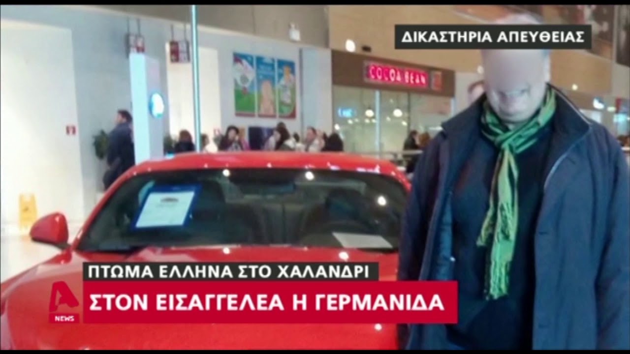 Στον εισαγγελέα η Γερμανίδα