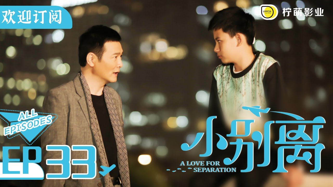 【ENG SUB】《小歡喜》姊妹篇《小別離》EP33｜小宇因為打黑工被從澳洲強製遣返回國｜天才少女作家的留學生活🇺🇸｜/黃磊 /張子楓 /海清｜A Love for Separation ｜歡迎訂閱