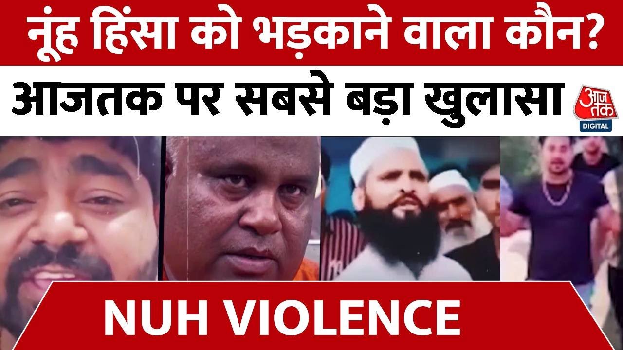 Nuh Violence: नूंह हिंसा को भड़काने वाला आरोपी कौन? आजतक पर देखें सबसे बड़ा खुलासा | Mewat News