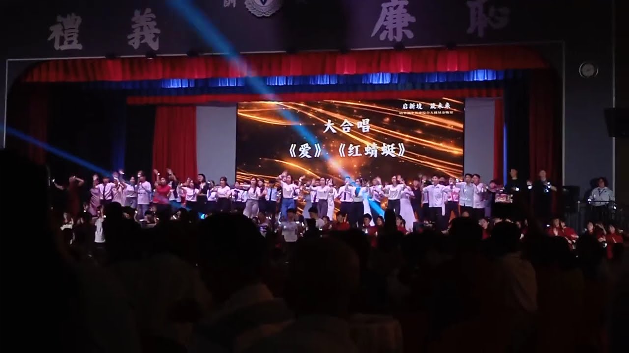 培华独中筹建综合大楼基金晚宴 大合唱 《爱》、《红蜻蜓》