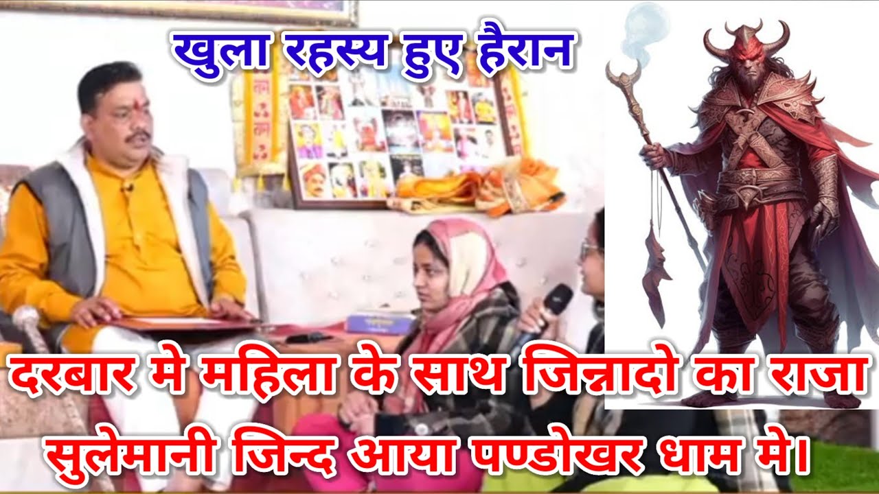 दरबार मे महिला के साथ जिन्नादो का राजा सुलेमानी जिन्द आया पण्डोखर धाम मे। खुला रहस्य हुए हैरान।