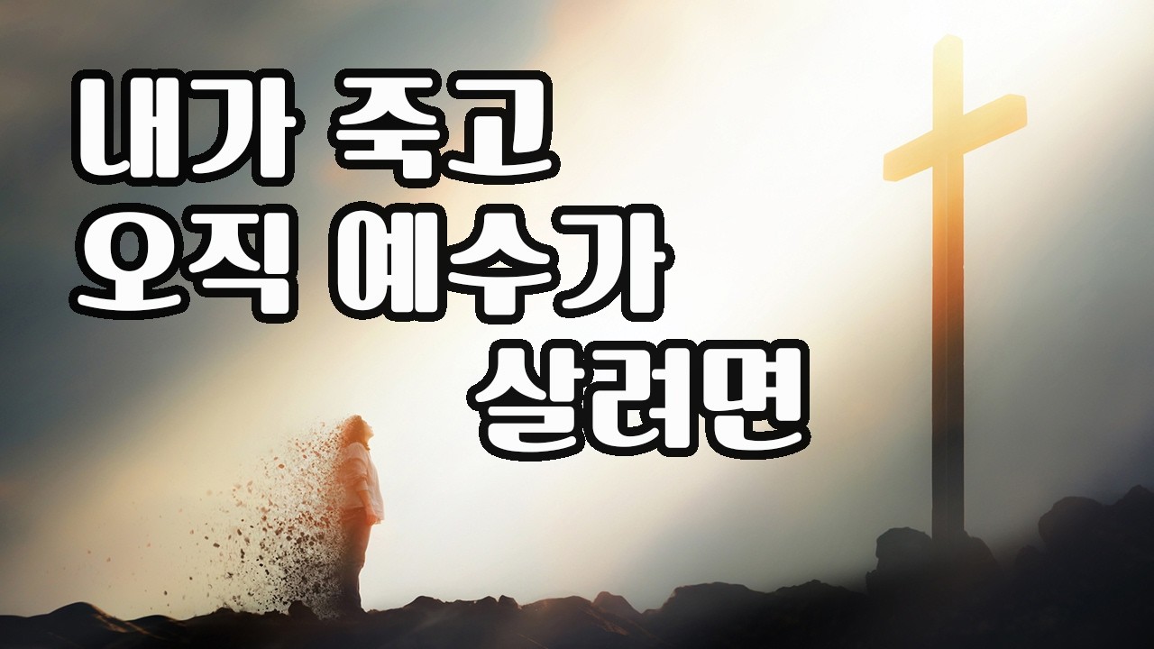 내가 죽고 오직 예수가 살려면