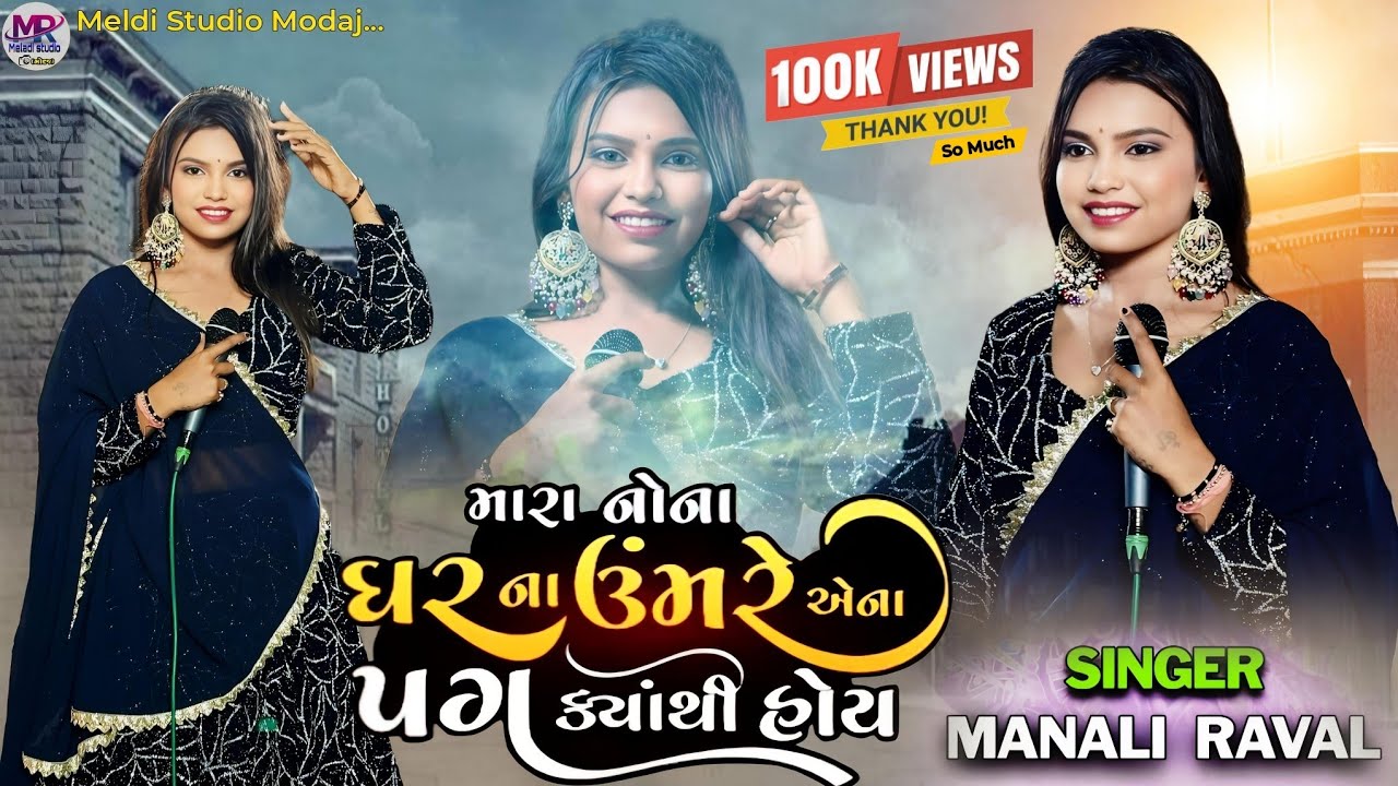 MANALI RAVAL || MARA NONA GARNA UMRE AENA PAG KYATHI HOI || મને મૂકીને બીજે કેમ પરણે સે  2025 ||