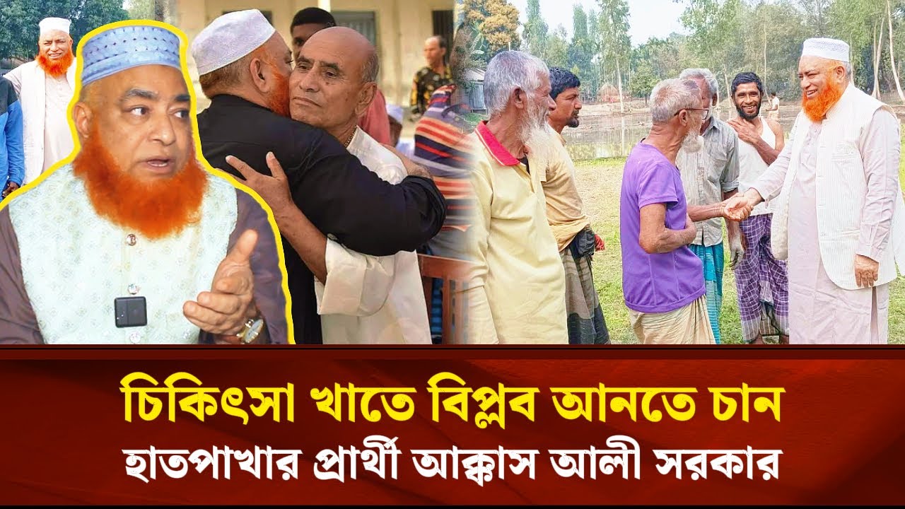 চিকিৎসা খাতে বিপ্লব আনতে চান হাতপাখার প্রার্থী আক্কাস আলী সরকার | Face The People