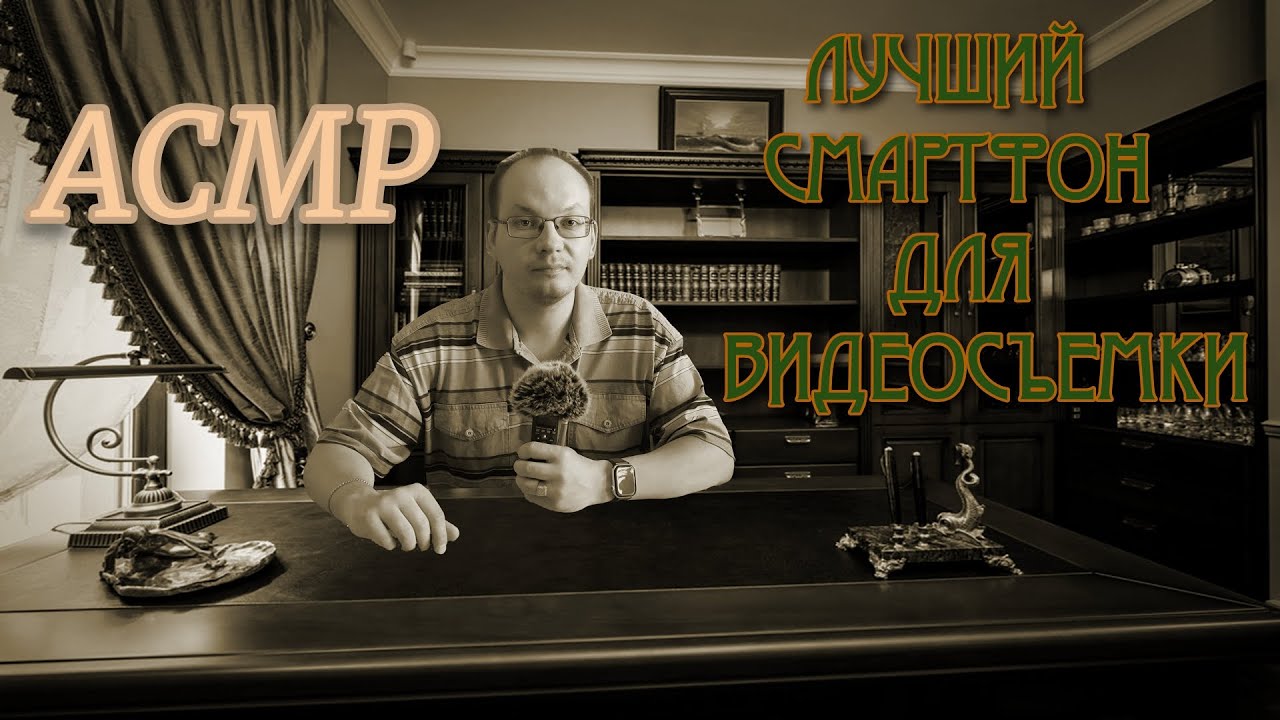 АСМР лучший смартфон для видеосъемки