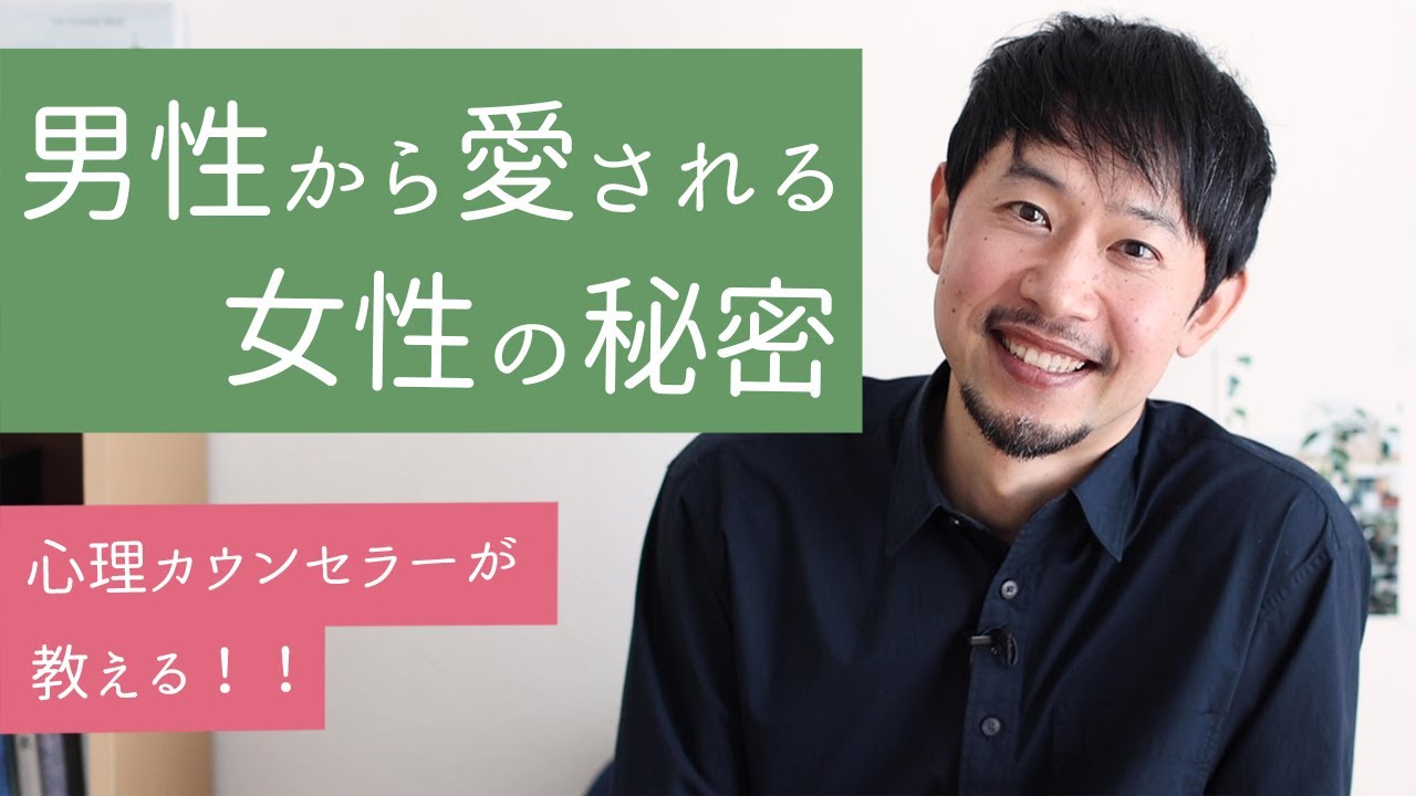 【男性心理】今日からできる！愛され上手な女性がしていること