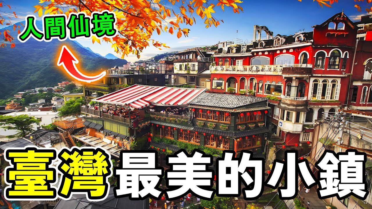 臺灣最美十個小鎮，去過一半就不枉此生，每一個都堪稱人間仙境！#世界之最 #台灣 #美食 #世界之大