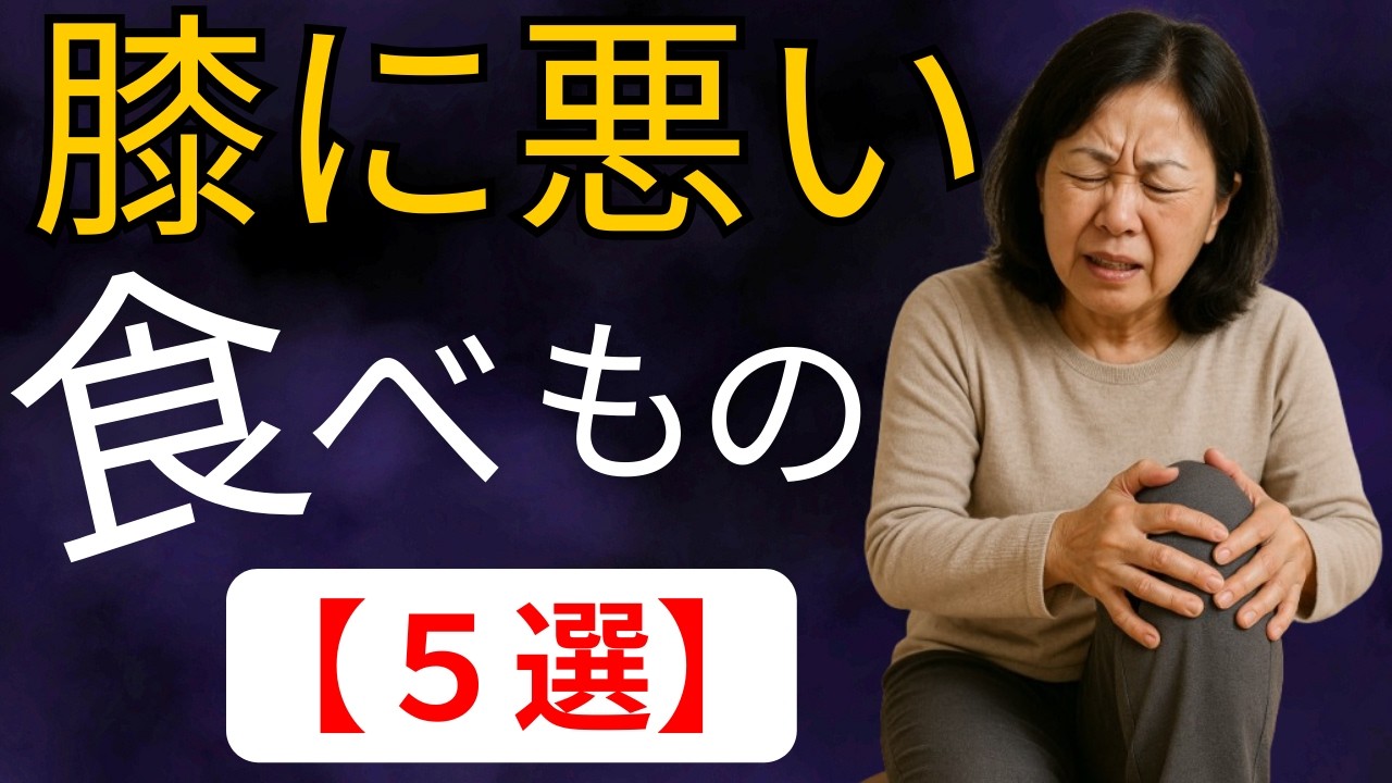 膝の痛みを悪化させる食べ物５選！膝痛の原因は食事だった