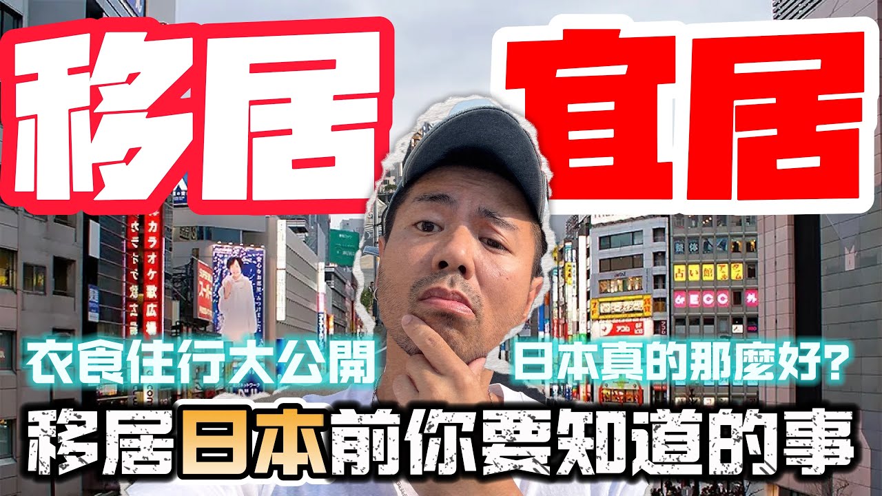 【在日港人】移居日本後的真實生活觀察｜衣食住行全紀錄