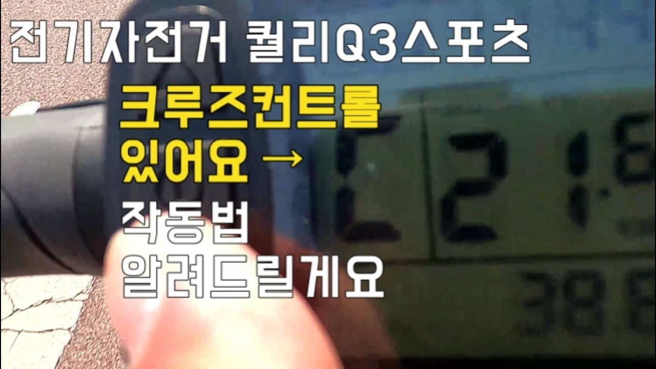 전기자전거 퀄리스포츠 Q3스포츠 크루즈컨트롤도 있어요 사용법을 알아보시죠