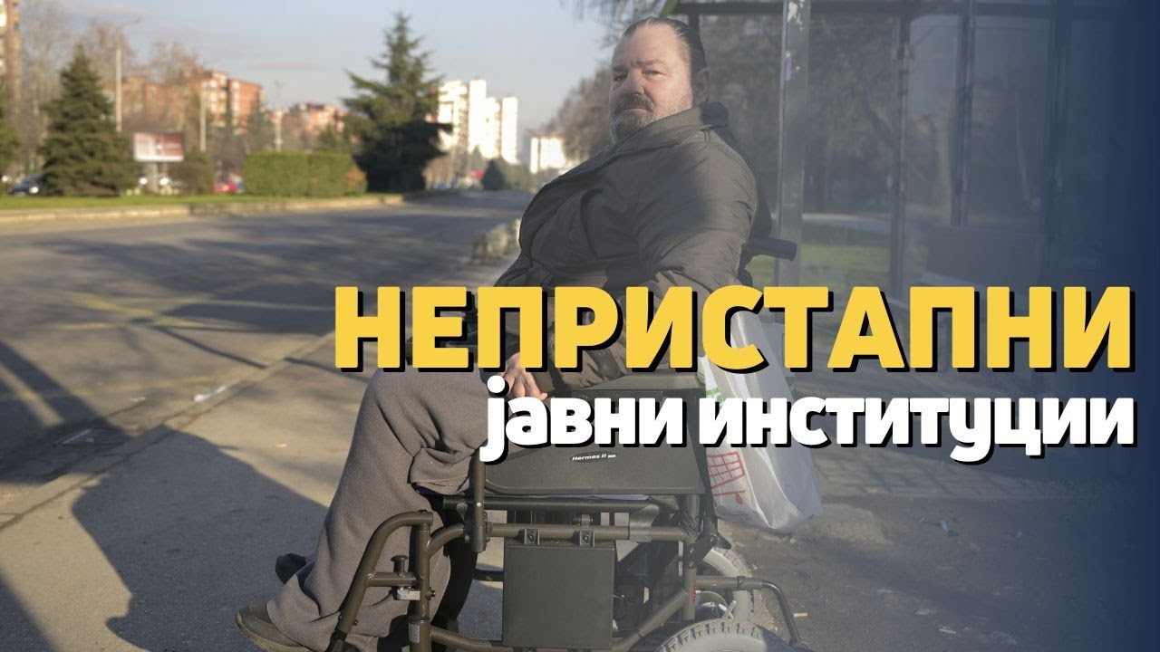 Секојдневните предизвици за лицата со попреченост во Македонија