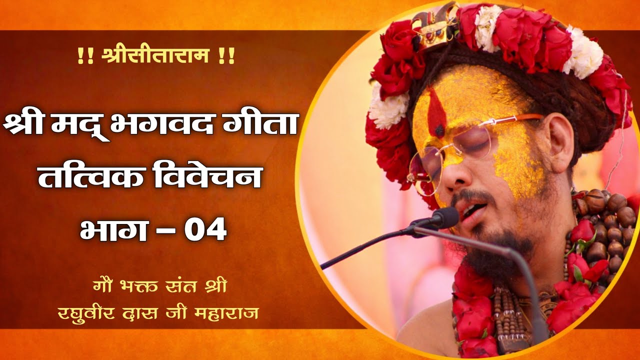 श्री मद भगवद गीता तत्व विवेचन#bhagvadgita #live #gitaGau bhakt sant Raghuveer das ji maharaj is live
