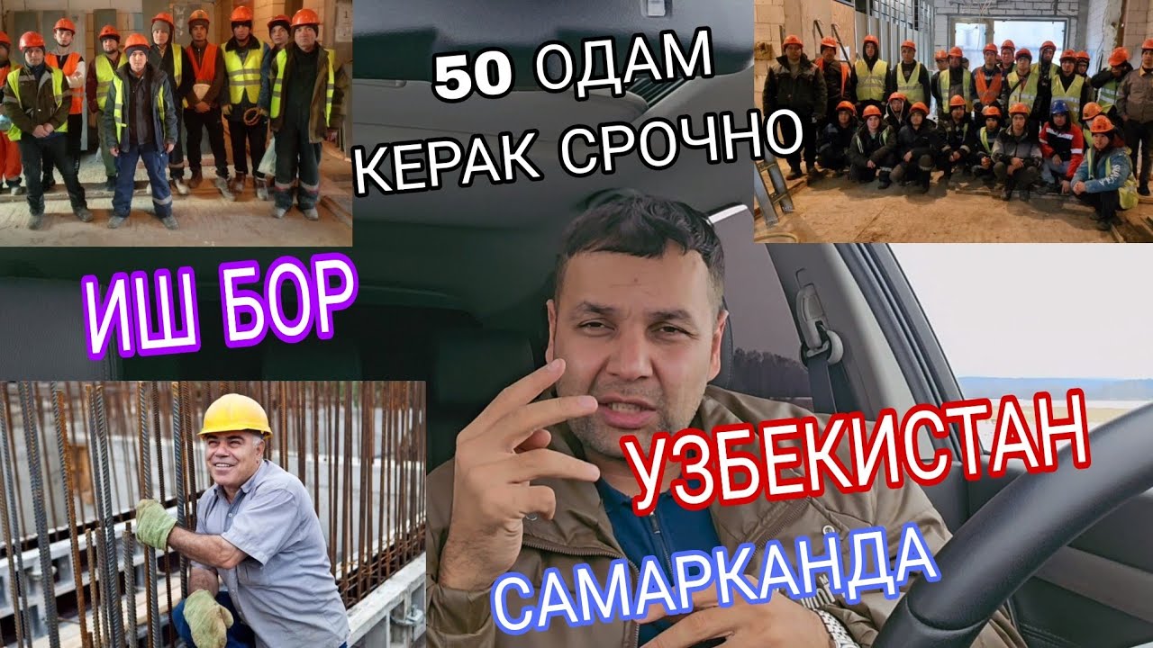 ИШ БОР УЗБЕКИСТАН САМАРКАНДА БЕТОНЧИ КАЛИПЧИ КЕРАК АЙЛИК ЗОР