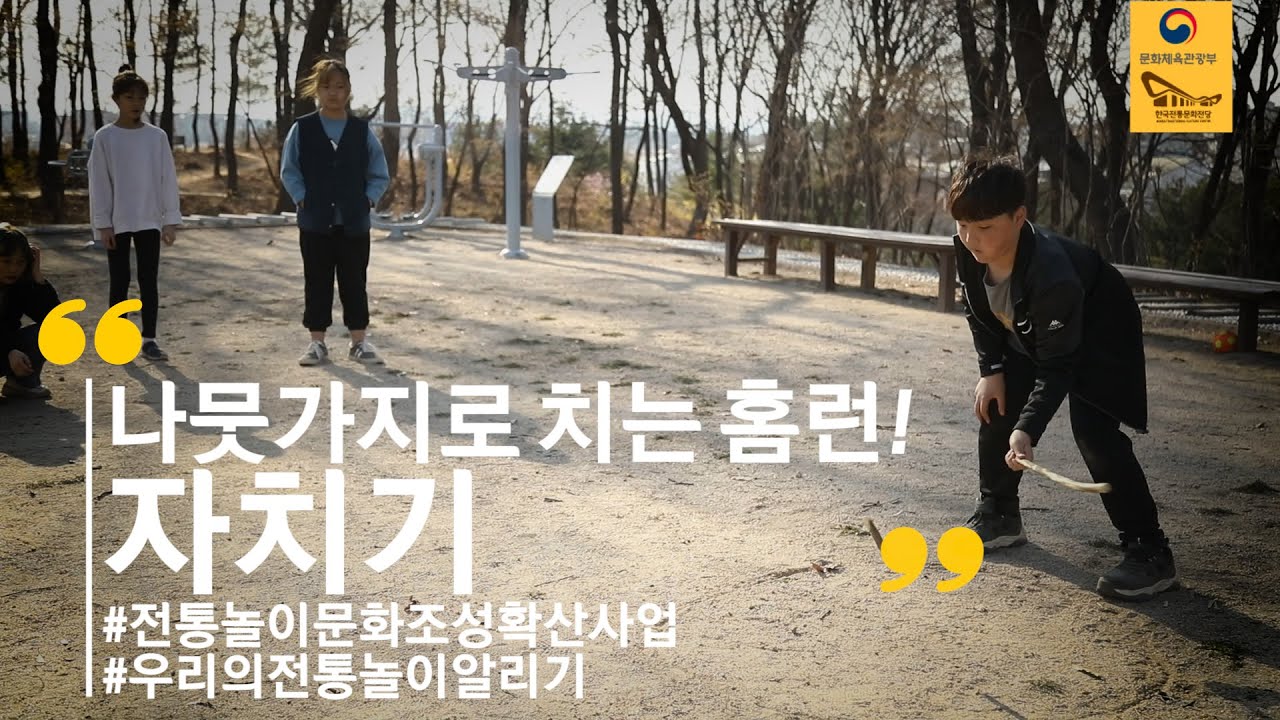 나뭇가지로 치는 홈런!자치기