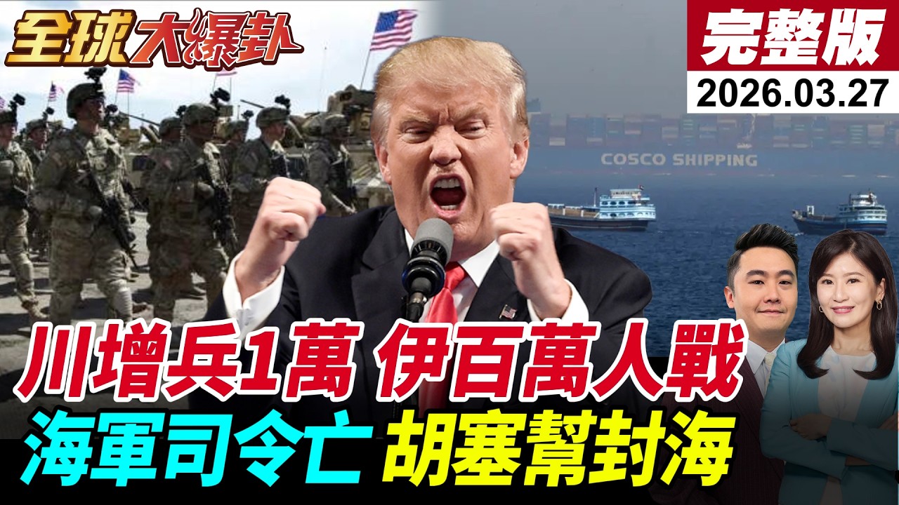 【全球大爆卦#LIVE】川普稱與伊朗談判遭打臉?!WSJ曝美國增兵1萬人!伊組織100萬人反擊為地面戰鬥做準備!胡塞加入報復?將封鎖曼德海峽?!20260327@全球大視野Global_Vision
