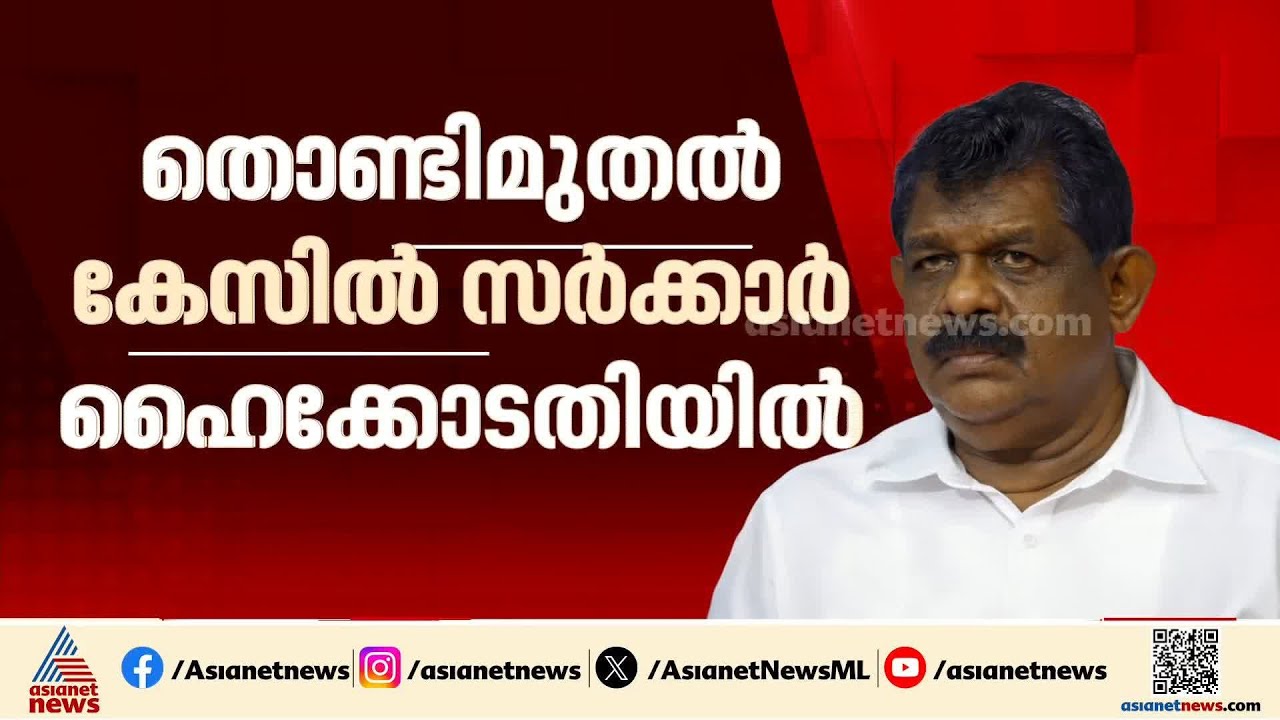 'ആന്റണി രാജുവിൻ്റെ ശിക്ഷ മരവിപ്പിക്കരുത്'; തൊണ്ടിമുതൽ കേസിൽ സർക്കാർ ഹൈക്കോടതിയിൽ