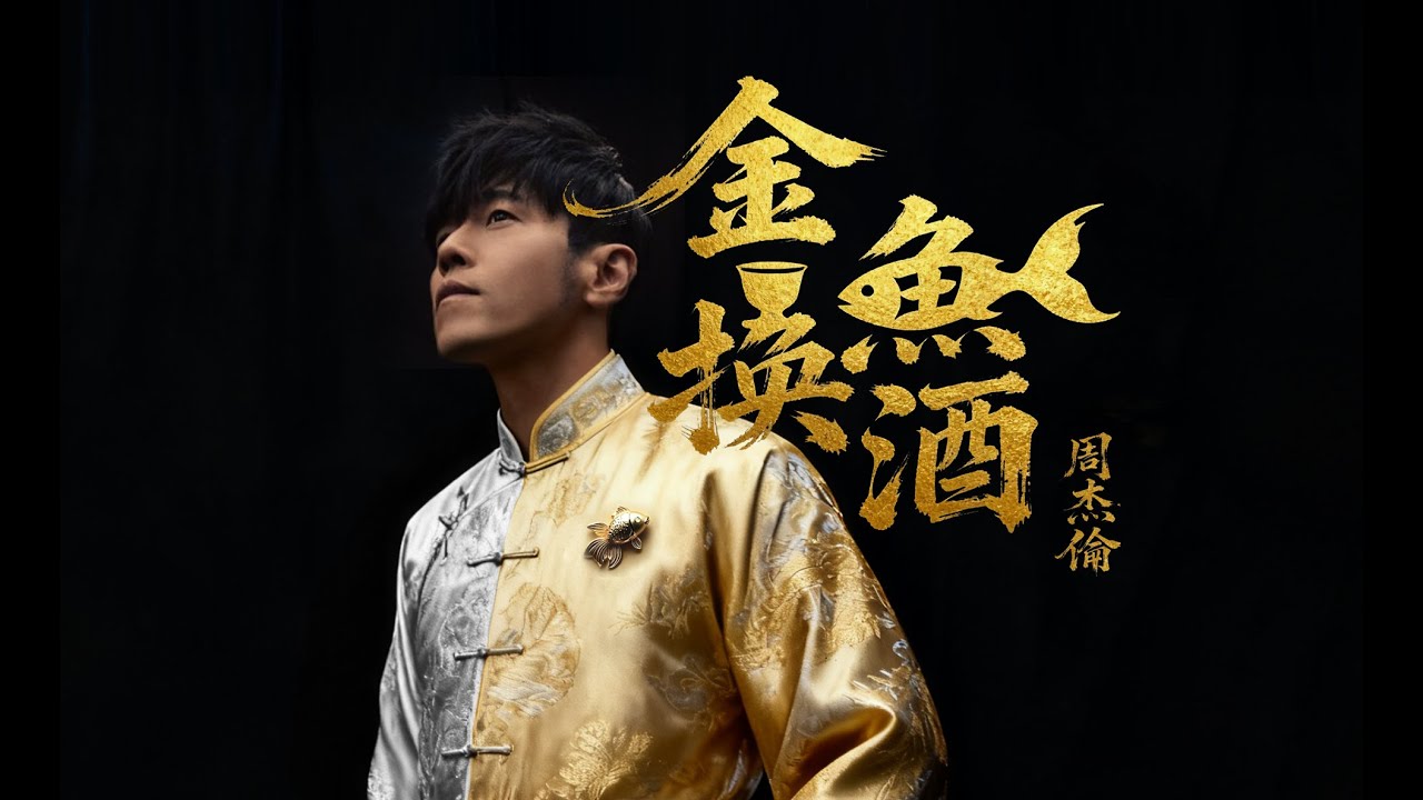 盲猜【 周杰倫 | 金魚換酒 非官方MV 】Jay Chou 銀甲彈箏用 金魚換酒來