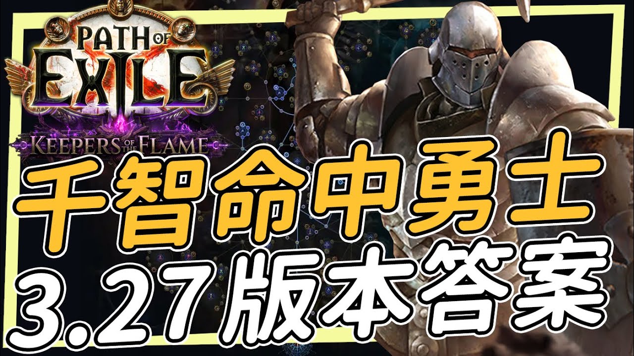 低配版千智勇士 沒玩千智命中 度過相對失敗的3.27 版本答案 坦度 傷害 攻速 一切的頂尖 Path of Exile 闇焰守護者