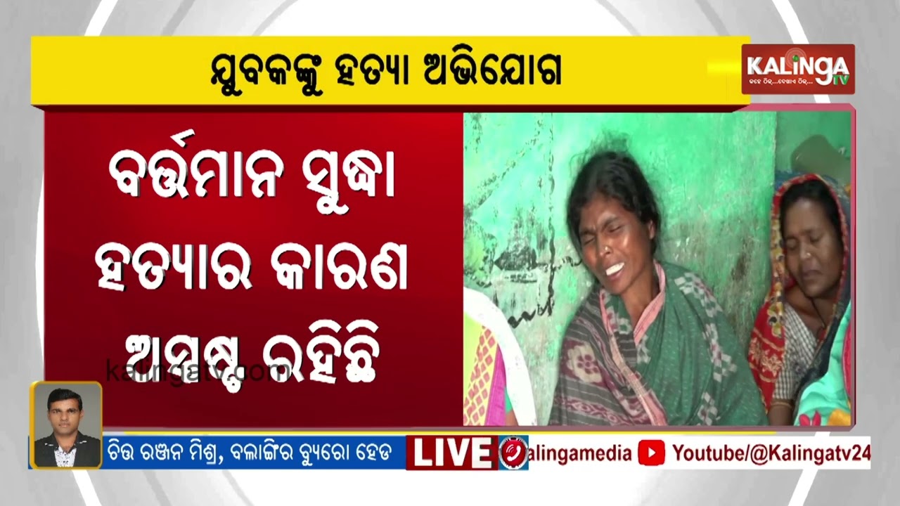 Friends Accused of Beating Youth to Death in Odisha’s Balangir | Kalinga TV