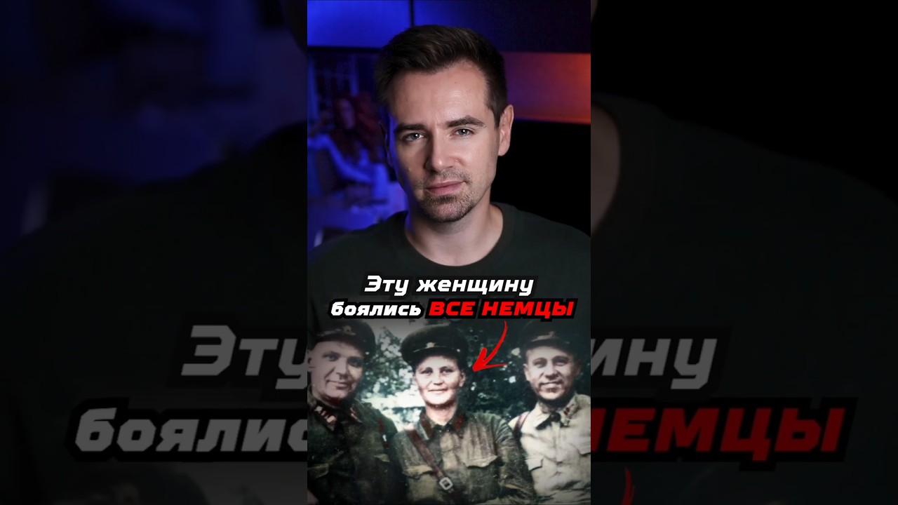 Эту советскую женщину боялись все немцы #shorts