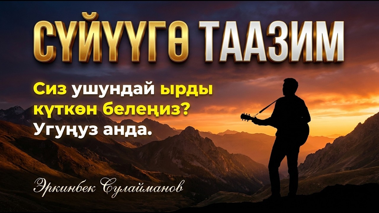 Сүйүүгө таазим. Бул ырды уксаңыз-кайра уккуңуз келет. AIдын аткаруусундагы эң сонун чыгарма.