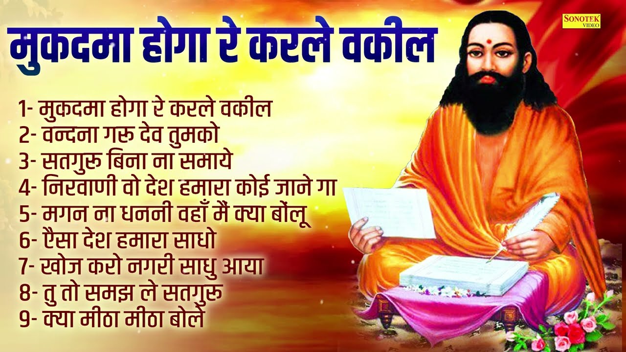 मुकदमा होगा रे करले वकील | Guru Ravidas Special Bhajan | रविदाश सांग | Nonstop Ravidas Bhajan 2025