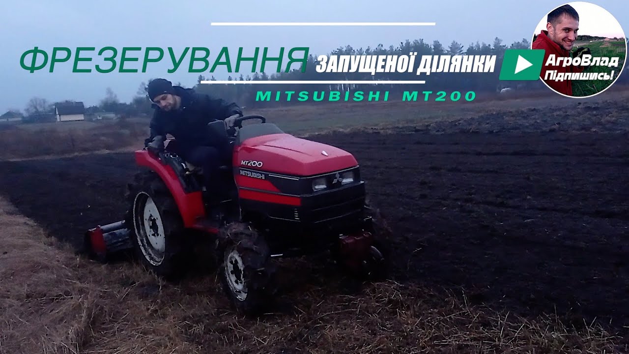 Фрезерування запущеної ділянки японським мінітрактором Mitsubishi MT200