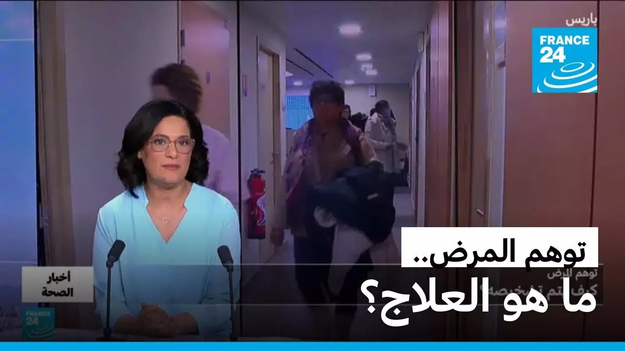 توهم المرض.. ما هو وكيف يتم تشخيصه؟ • فرانس 24 / FRANCE 24