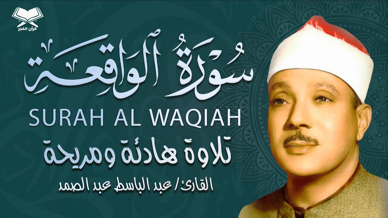 سورة الواقعة ( أستمع واقرأ ) من أروع ما جود الشيخ عبد الباسط عبد الصمد | Surah Al-Waqi'ah