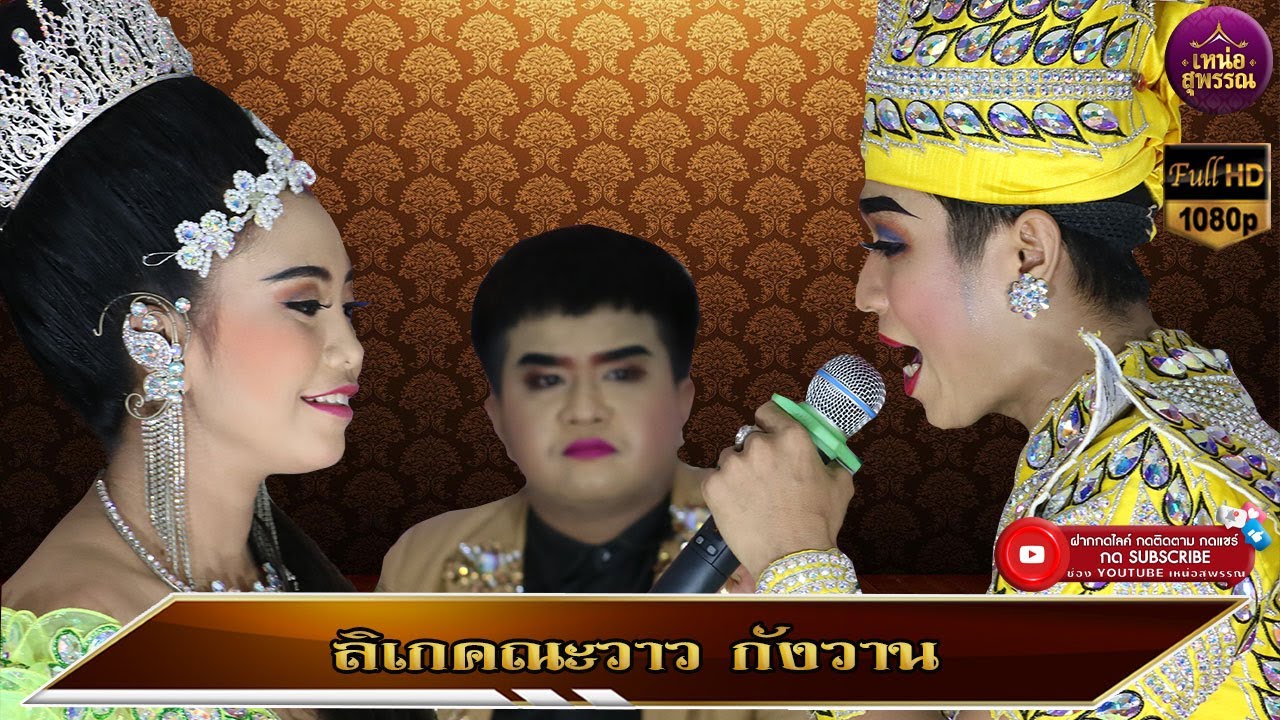 ลิเกคณะวาว กังวาน เรื่องสุโขทัยระทม