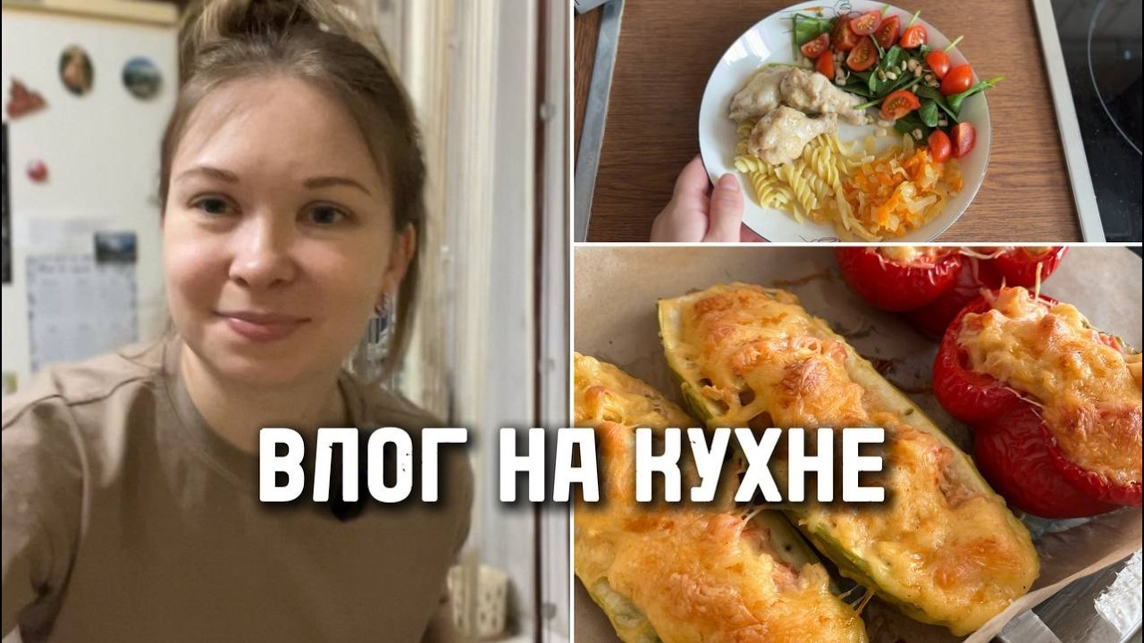 ВЛОГ НА КУХНЕ: закупки 🛒 рубленные котлеты 😋 крылья в сливках🧑‍🍳фаршированные кабачки и перцы 🫑