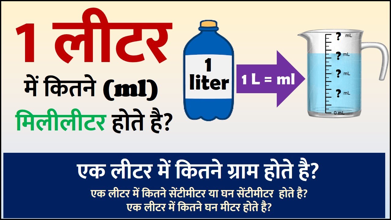1 लीटर में कितने ml होते है? /  एक लीटर में कितने मिलीमीटर होते है? / 1 Liter me kitne Gram hote hai