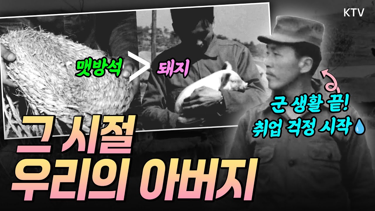 전역 후 취업 걱정까지.. 3년간 군 복무를 마치고 고향에 돌아와 생업전선에 뛰어든 한 청년의 이야기. 그 시절, 우리 아버지 세대의 삶을 함께 감상해 보시죠. (1968년 제작)