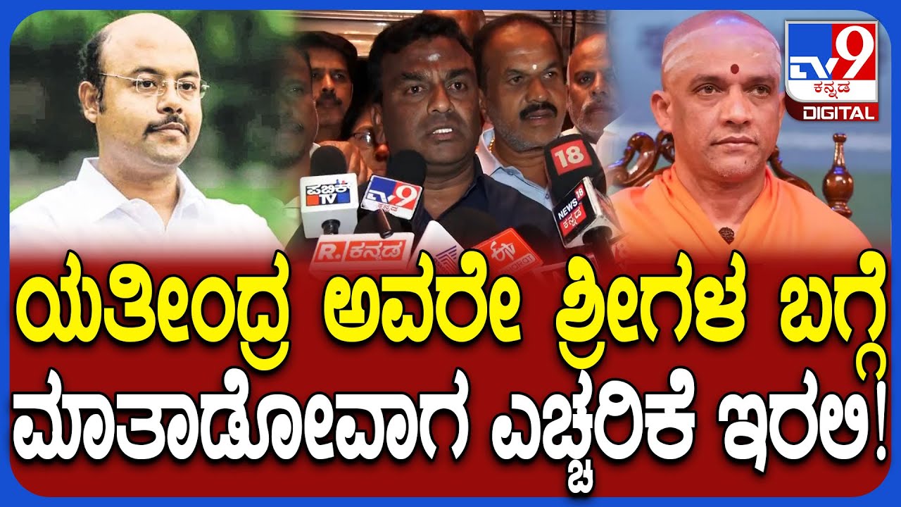 Vakkaliga Sanga Meeting: ಚುಂಚಶ್ರೀಗಳ ಹೇಳಿಕೆಗೆ ಯತೀಂದ್ರ ತಿರುಗೇಟು ಹಿನ್ನೆಲೆಮರಿಸ್ವಾಮಿ ಎಚ್ಚರಿಕೆ|#TV9D