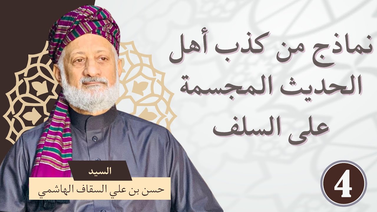 نماذج من كذب بعض أهل الحديث المجسمة على السلف | الجزء الرابع