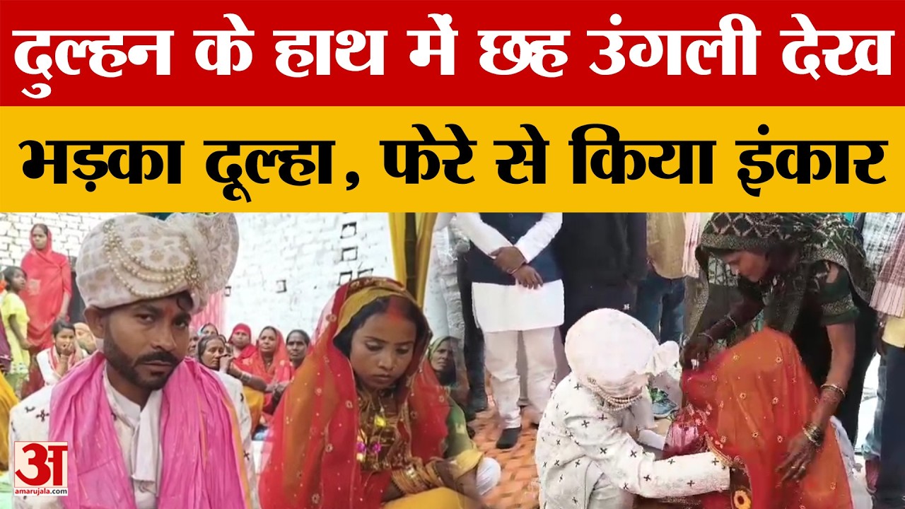 Mau News: दुल्हन के एक हाथ में छह उंगली देख भड़का दूल्हा, फेरे लेने से किया इंकार...फिर जो हुआ