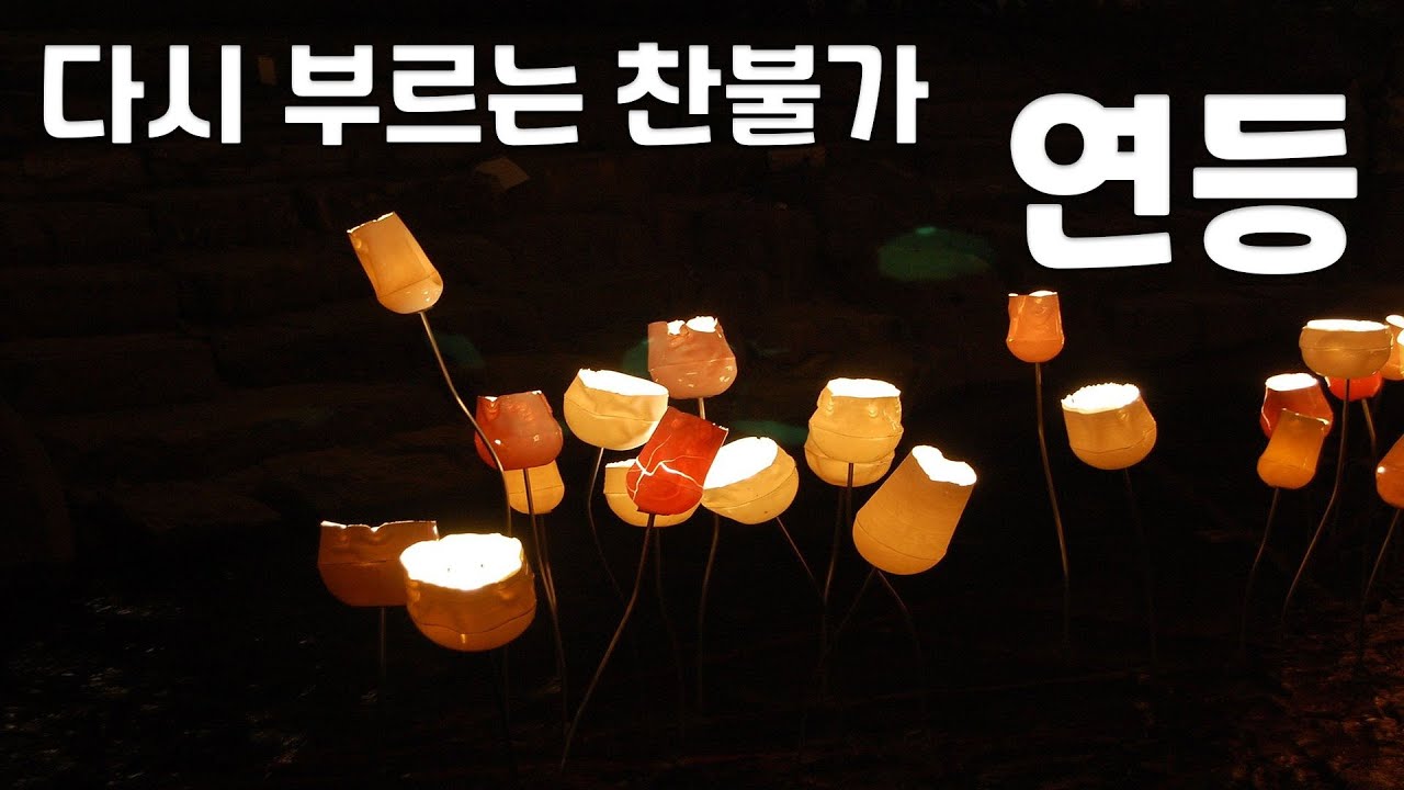 연등 ( 다시부르는 찬불가 ) ( 노래 : 김무한 )